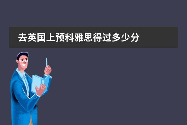 去英国上预科雅思得过多少分