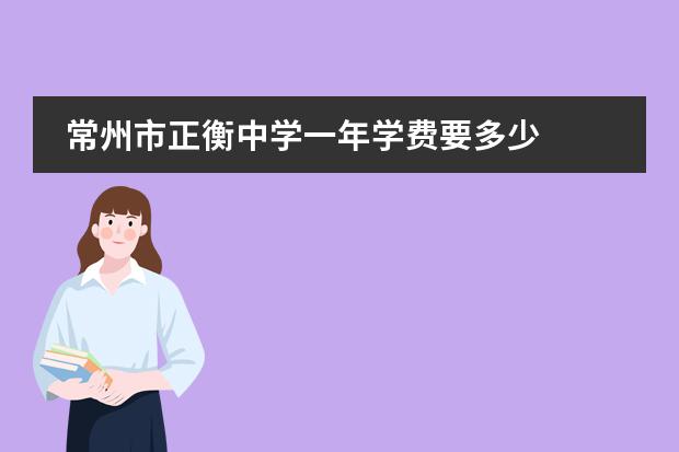 常州市正衡中学一年学费要多少