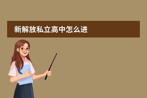 新解放私立高中怎么进