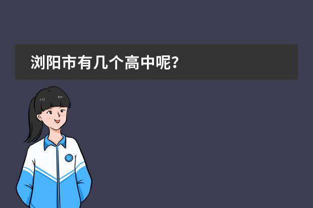 浏阳市有几个高中呢？