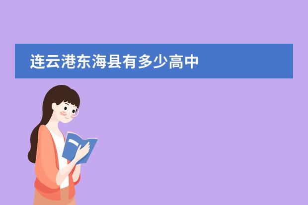 连云港东海县有多少高中