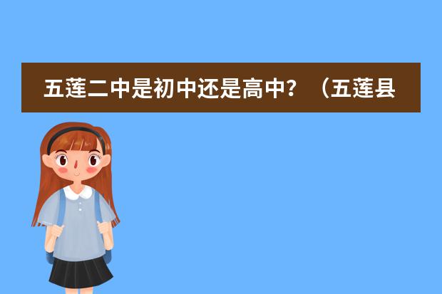 五莲二中是初中还是高中？（五莲县2023年公办普通高中招生分数线公布）