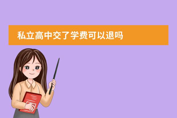 私立高中交了学费可以退吗