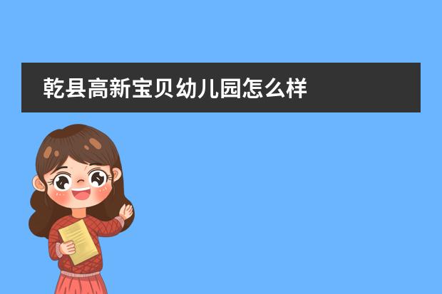 乾县高新宝贝幼儿园怎么样