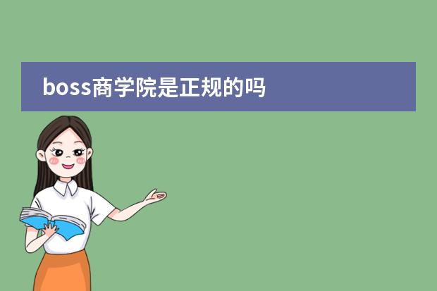 boss商学院是正规的吗