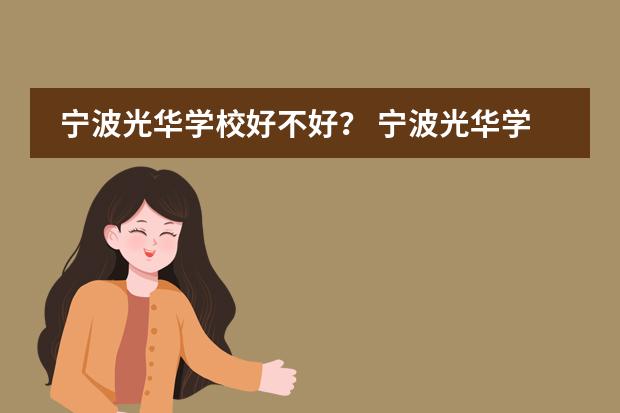 宁波光华学校好不好？ 宁波光华学校教学质量好不好？