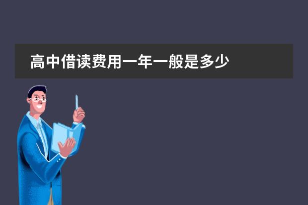 高中借读费用一年一般是多少