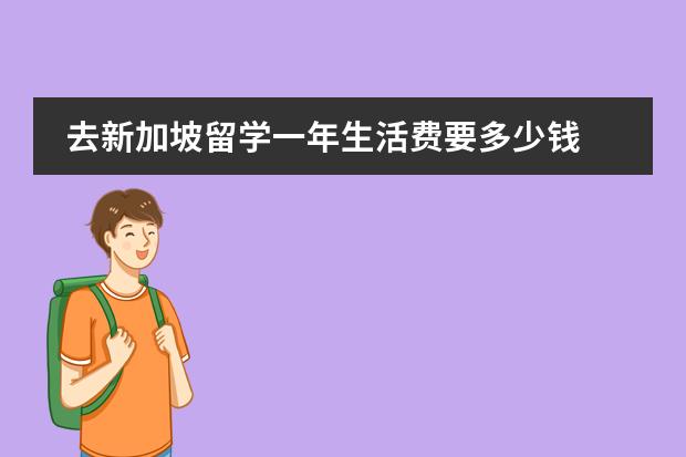 去新加坡留学一年生活费要多少钱