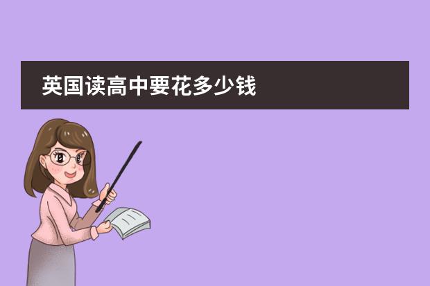 英国读高中要花多少钱
