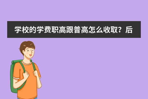 学校的学费职高跟普高怎么收取？后期转的话学费还需要再交吗？