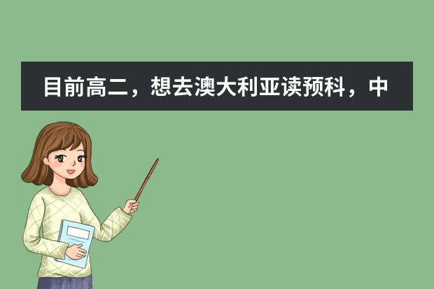 目前高二，想去澳大利亚读预科，中介说一年至少要花三十万，是真的吗？