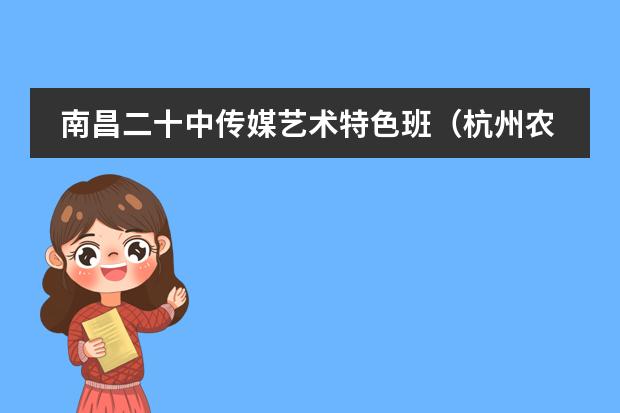 南昌二十中传媒艺术特色班（杭州农林大学是985还是211）