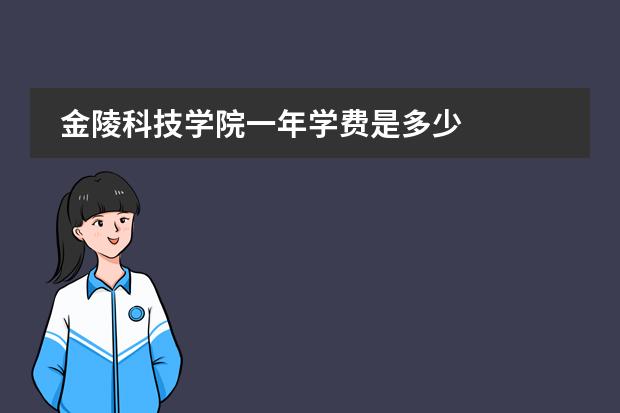 金陵科技学院一年学费是多少