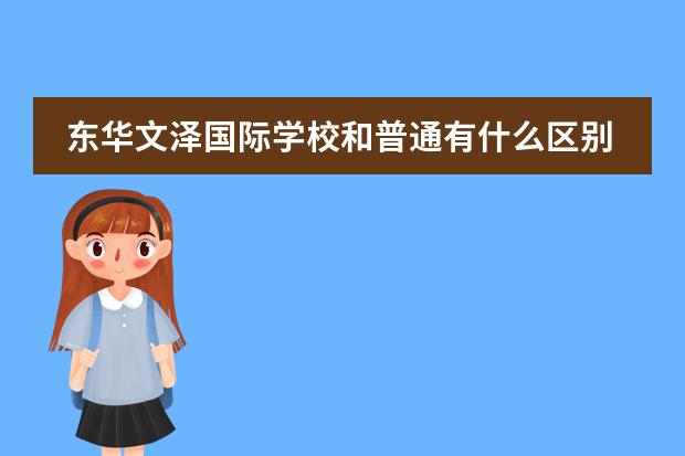 东华文泽国际学校和普通有什么区别