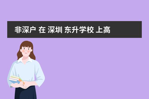 非深户 在 深圳 东升学校 上高中 要收借读费吗？一学期学费多少呢？其他高中呢？了解的朋友请进，
