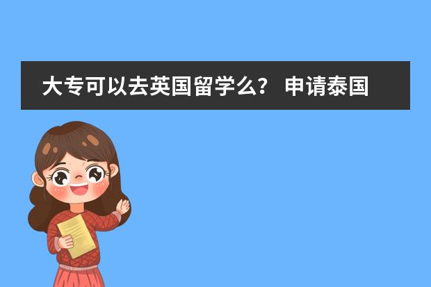 大专可以去英国留学么？ 申请泰国留学入学要求及资格是怎样的？