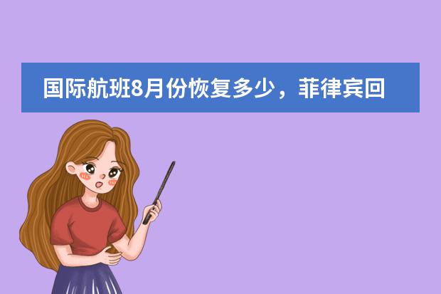 国际航班8月份恢复多少，菲律宾回国的机票还那么贵呢？
