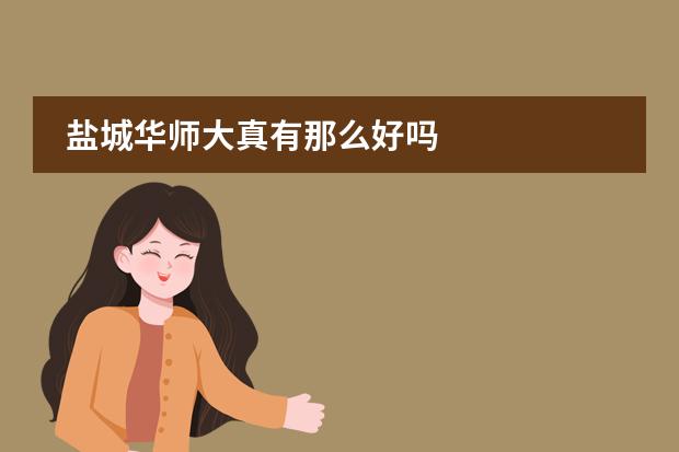 盐城华师大真有那么好吗