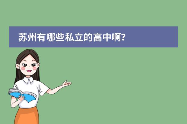 苏州有哪些私立的高中啊？