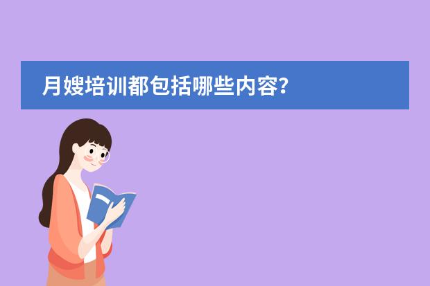 月嫂培训都包括哪些内容？