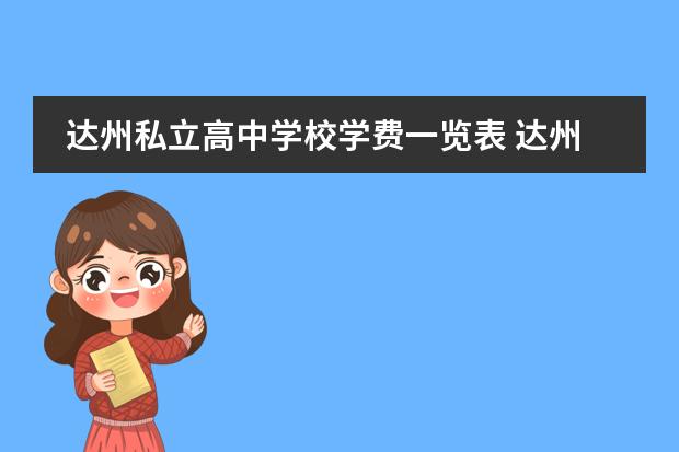 达州私立高中学校学费一览表 达州市私立高中