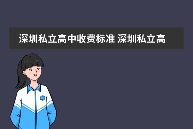 深圳私立高中收费标准 深圳私立高中学校排名收费
