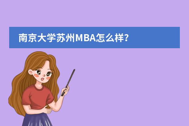 南京大学苏州MBA怎么样？
