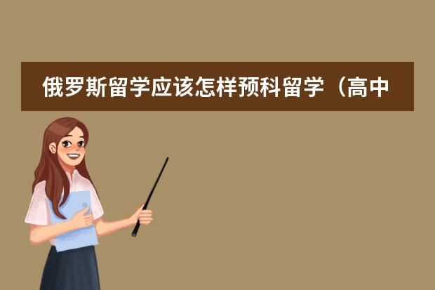 俄罗斯留学应该怎样预科留学（高中毕业俄罗斯留学）