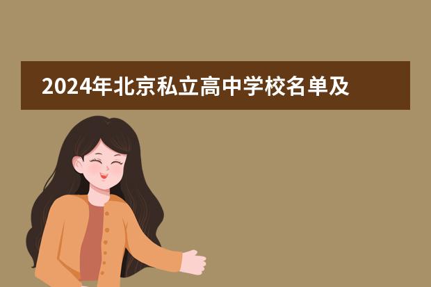 2024年北京私立高中学校名单及学费一览！非京籍也能上！（北京私立高中学校排名及收费）