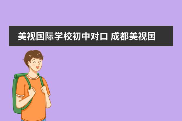 美视国际学校初中对口 成都美视国际学校的介绍