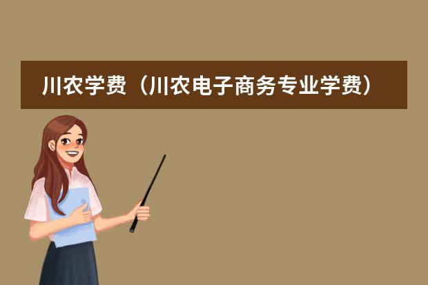 川农学费（川农电子商务专业学费）