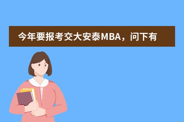 今年要报考交大安泰MBA，问下有多少项目可以报？