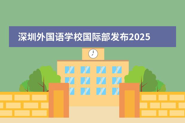深圳外国语学校国际部发布2025-2026学年招生信息！