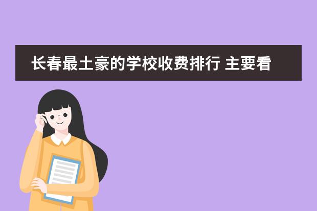 长春最土豪的学校收费排行 主要看钞票 长春私立中学学费