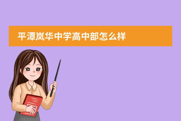 平潭岚华中学高中部怎么样