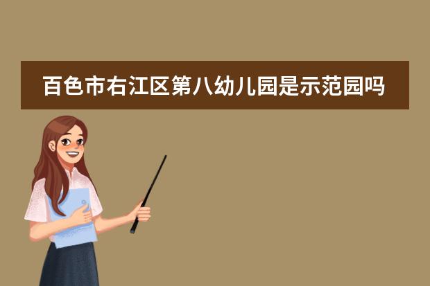 百色市右江区第八幼儿园是示范园吗