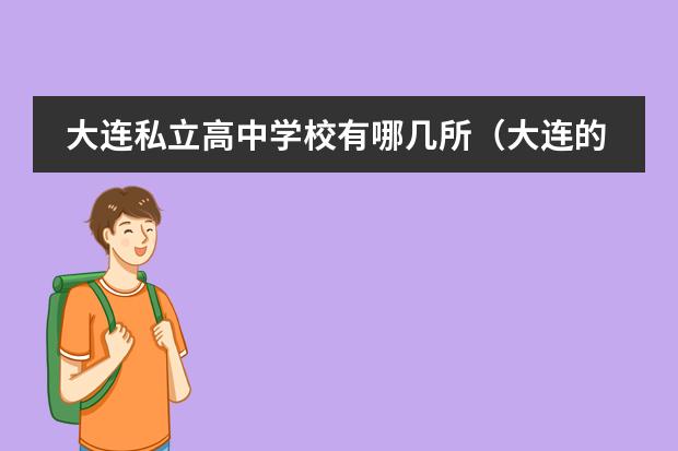 大连私立高中学校有哪几所（大连的私立高中有那些？）