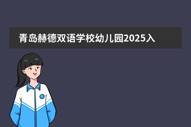 青岛赫德双语学校幼儿园2025入学要求是什么？