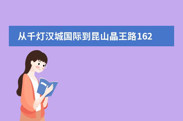 从千灯汉城国际到昆山晶王路1628号怎么走