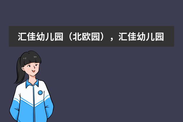 汇佳幼儿园（北欧园），汇佳幼儿园（北欧园）怎么样