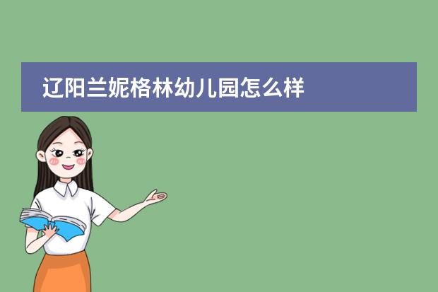 辽阳兰妮格林幼儿园怎么样