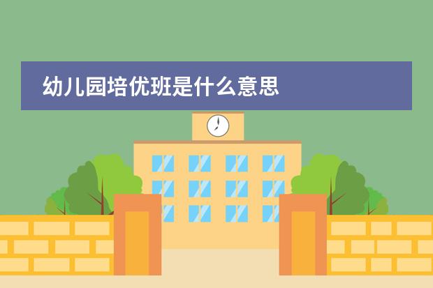 幼儿园培优班是什么意思