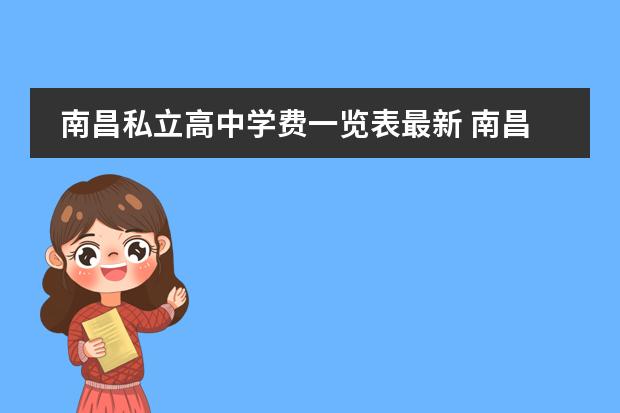 南昌私立高中学费一览表最新 南昌考了二类高中是读还是私立高中
