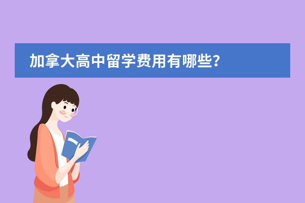 加拿大高中留学费用有哪些？