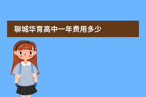 聊城华育高中一年费用多少