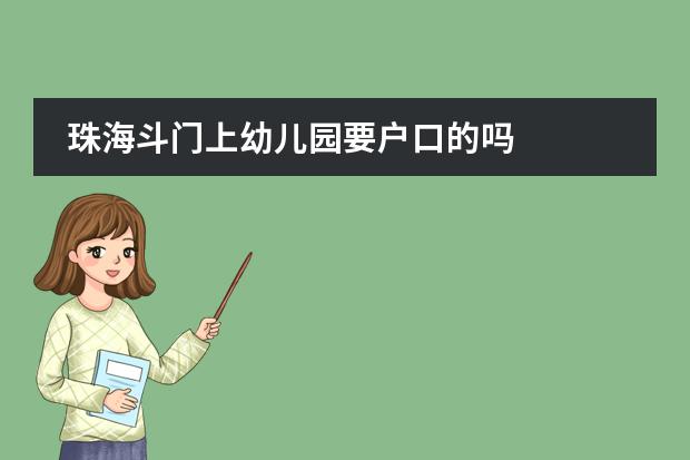 珠海斗门上幼儿园要户口的吗