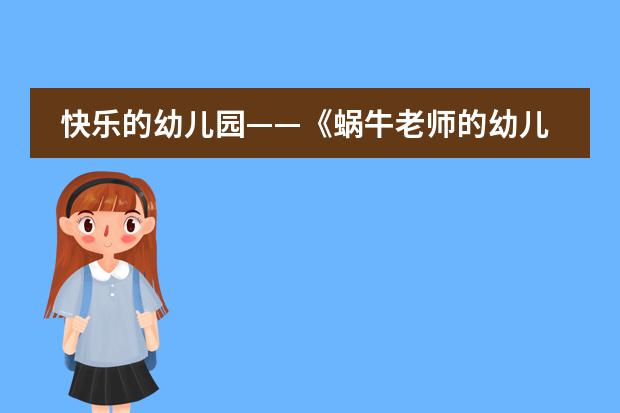 快乐的幼儿园&mdash;&mdash;《蜗牛老师的幼儿园》 幼儿园小班社会活动《蜗牛的微笑》说课稿