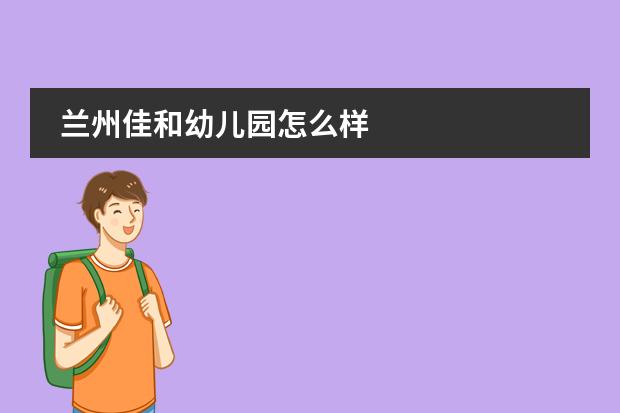 兰州佳和幼儿园怎么样