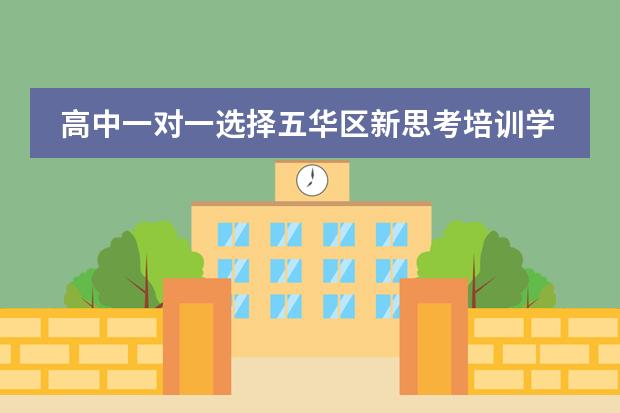 高中一对一选择五华区新思考培训学校怎么样？