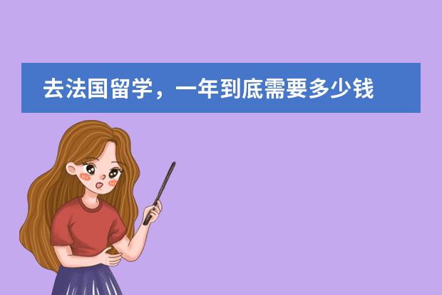 去法国留学，一年到底需要多少钱